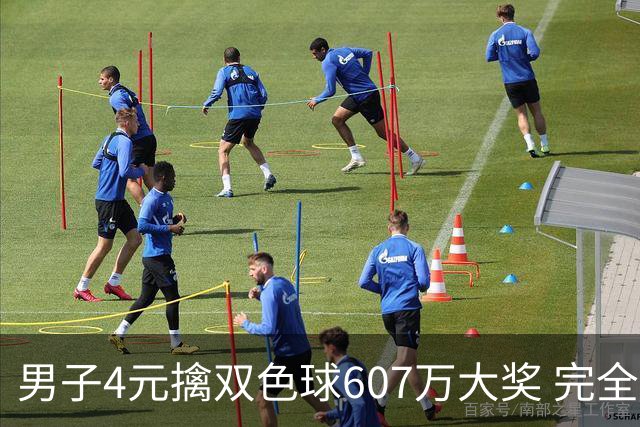 男子4元擒双色球607万大奖 完全没想到能中