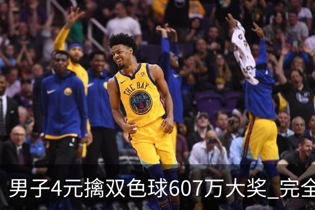 男子4元擒双色球607万大奖 完全没想到能中